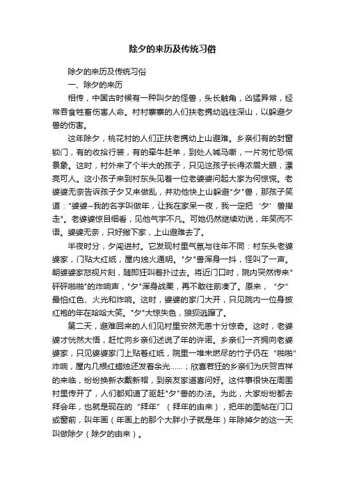 除夕的来历及传统习俗