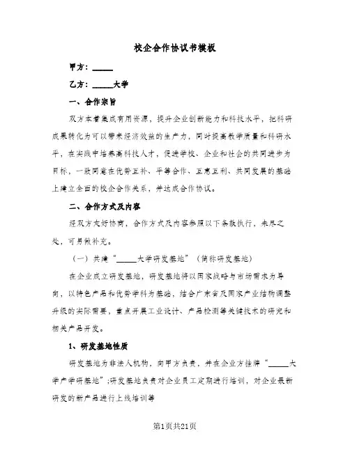 校企合作协议书模板(5篇)