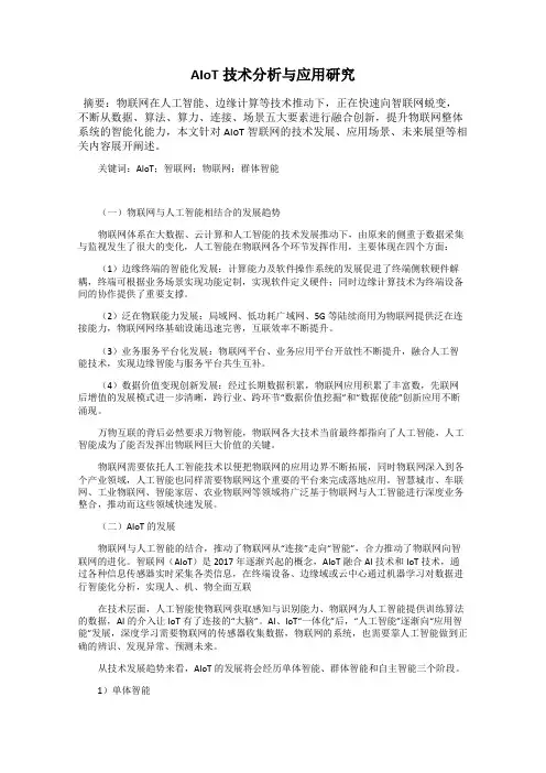 AIoT技术分析与应用研究