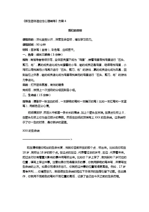 《新生团体适应性心理辅导》方案4：我们的目标