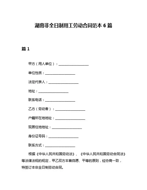 湖南非全日制用工劳动合同范本6篇