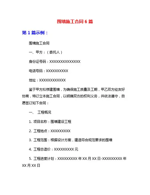 围墙施工合同6篇