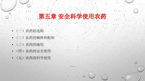 安全科学使用农药PPT课件