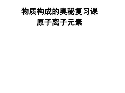 人教版(五四学制)化学八年级全册 第三单元 物质构成的奥秘复习  课件 
