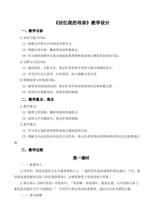 第14课《回忆我的母亲》教学设计 2024-2025学年统编版语文七年级上册