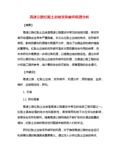 高速公路红黏土边坡变形破坏机理分析