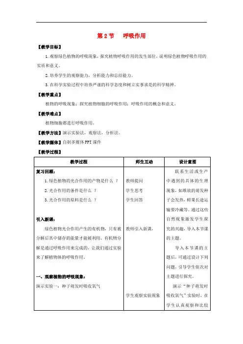 北师大版生物七年级上册《呼吸作用》公开课获奖教案