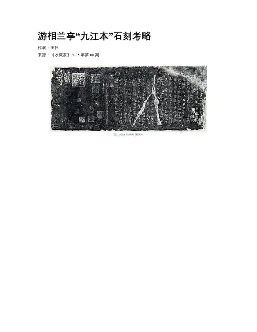 游相兰亭“九江本”石刻考略