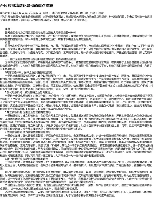 台区线损精益化管理的重点措施