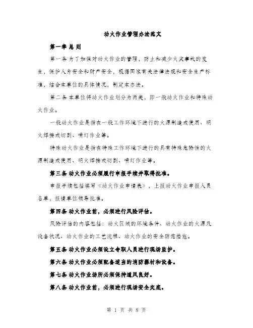 动火作业管理办法范文（二篇）