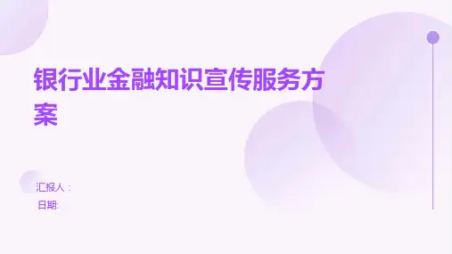 银行业金融知识宣传服务方案