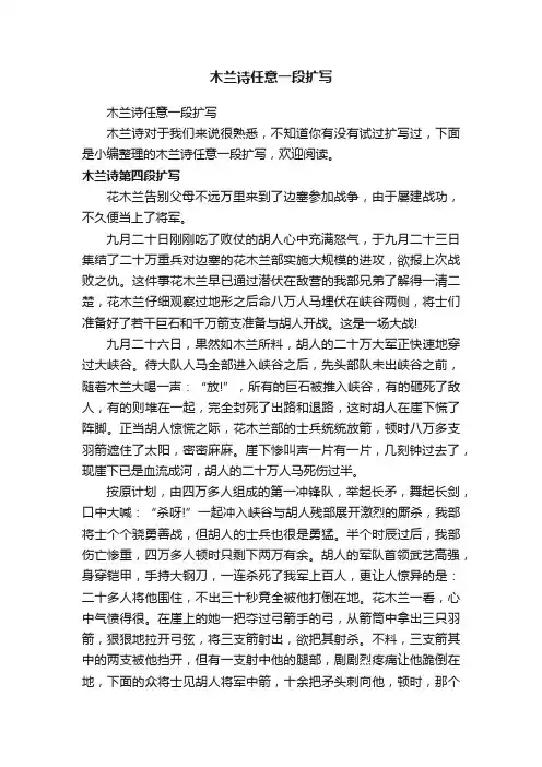 木兰诗任意一段扩写