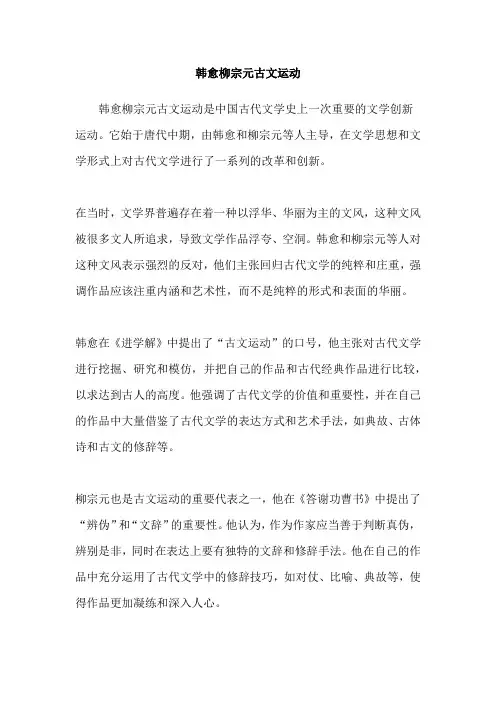 韩愈柳宗元古文运动