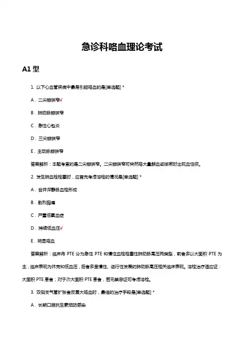 急诊科咯血理论考试试题及答案