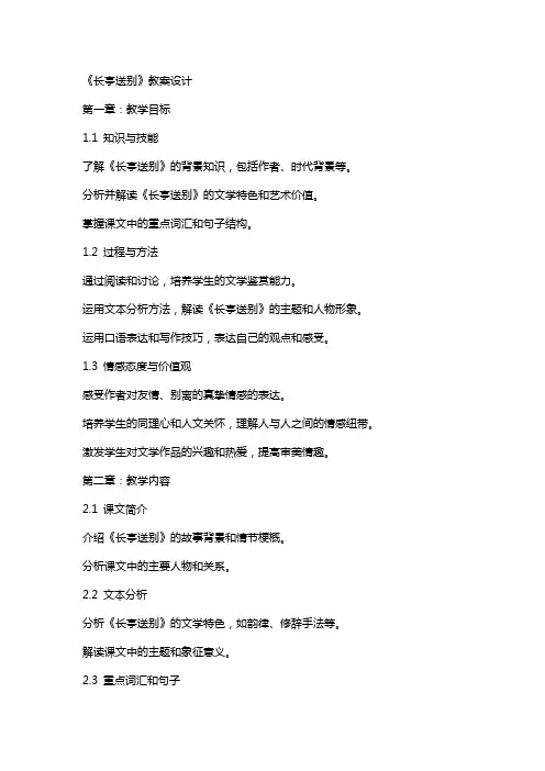 《长亭送别》教案设计