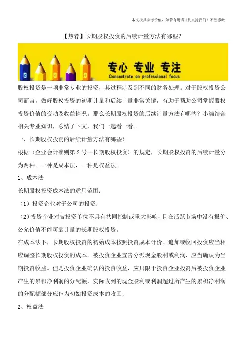 【热荐】长期股权投资的后续计量方法有哪些？