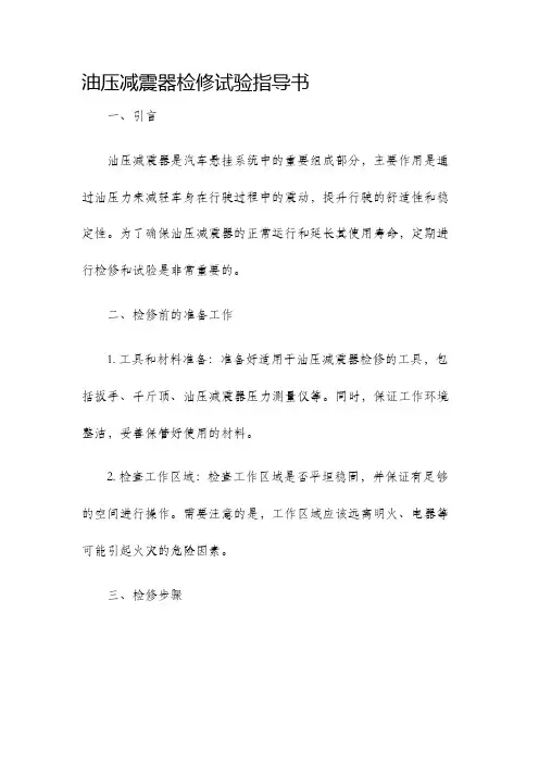 油压减震器检修试验指导书