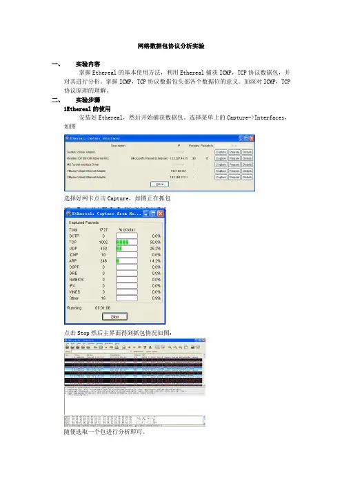网络数据包协议分析实验