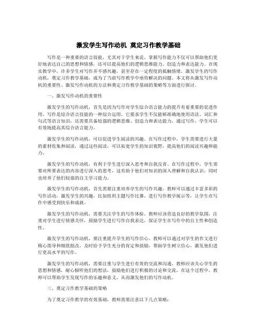激发学生写作动机 奠定习作教学基础