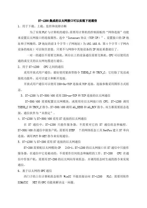 S7-1200集成的以太网接口可以实现的通信方式
