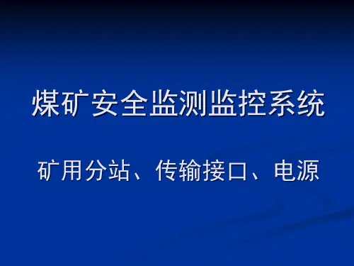 煤矿安全监测监控 第七章