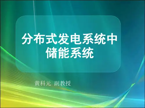 分布式发电系统中储能系统的作用