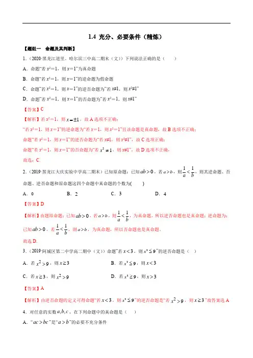 1.4 充分、必要条件(精炼)(解析版)
