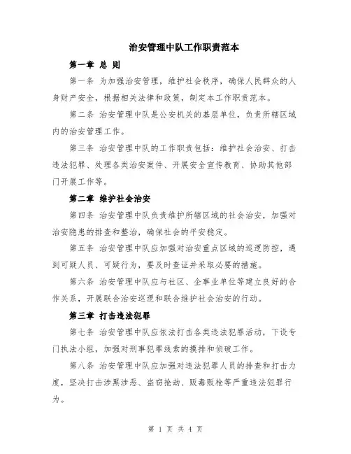 治安管理中队工作职责范本