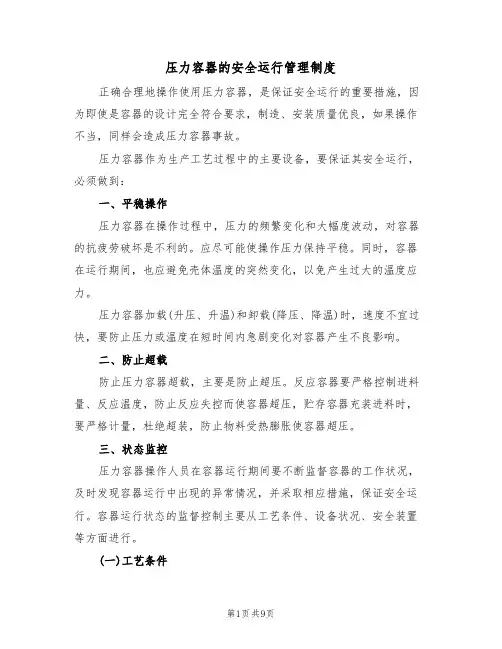 压力容器的安全运行管理制度（5篇）