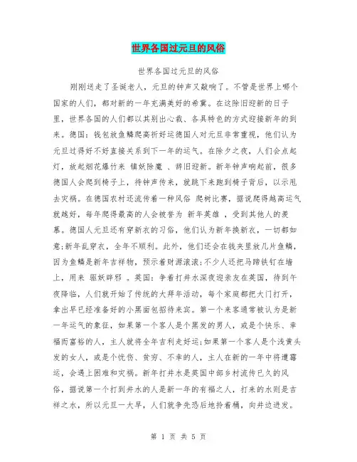 世界各国过元旦的风俗