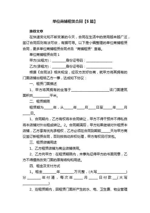 单位商铺租赁合同【5篇】