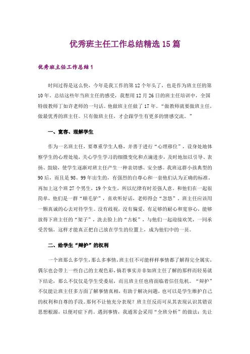 优秀班主任工作总结精选15篇