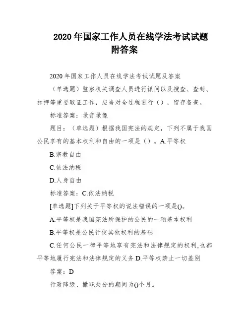 2020年国家工作人员在线学法考试试题附答案