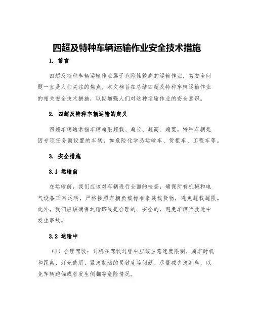 四超及特种车辆运输作业安全技术措施