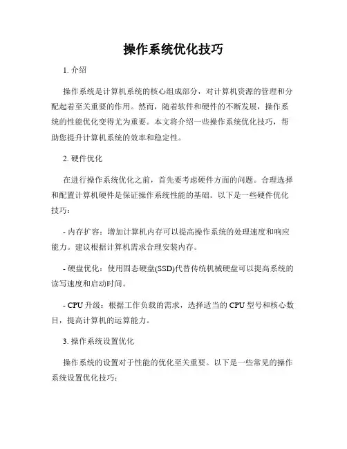 操作系统优化技巧