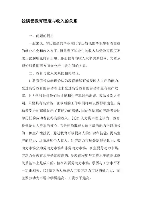 浅谈受教育程度与收入的关系-精品文档