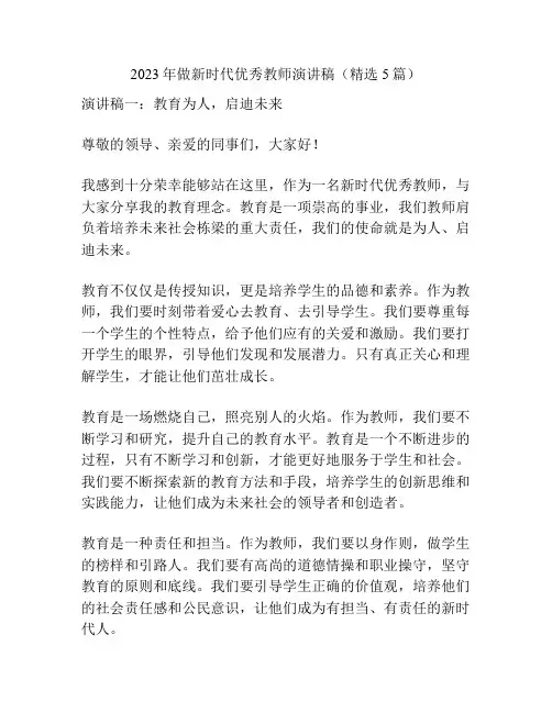 2023年做新时代优秀教师演讲稿(精选5篇)