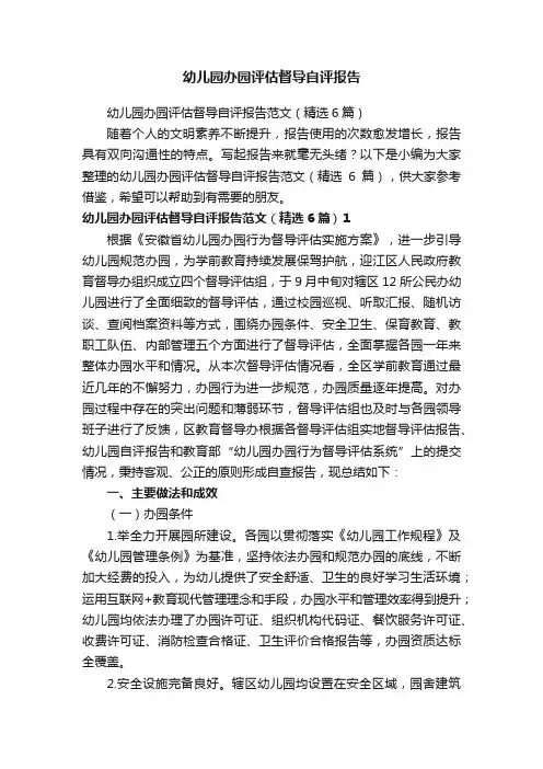 幼儿园办园评估督导自评报告