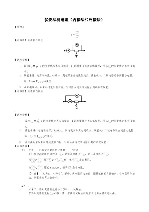 伏安法测电阻(内接法与外接法)