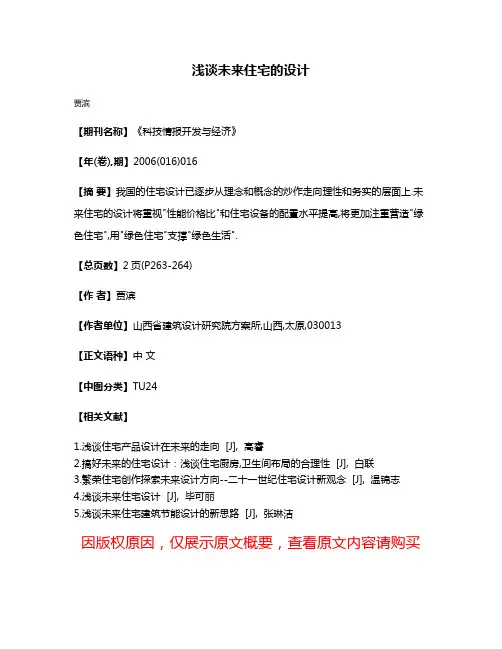 浅谈未来住宅的设计