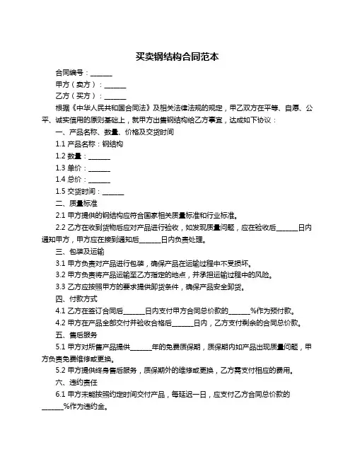 买卖钢结构合同范本