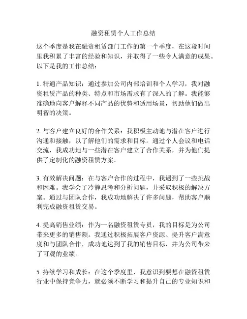 融资租赁个人工作总结