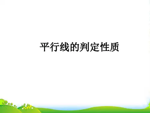 北师大版七年级上册《平行线的判定和性质》优质课课件