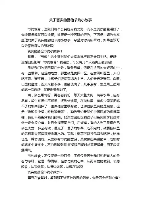 关于真实的勤俭节约小故事