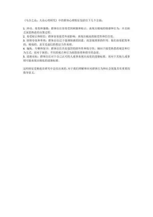 《乌合之众》中的群众心理特征具体包括哪些内容