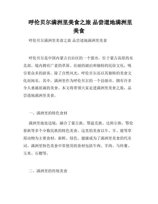   呼伦贝尔满洲里美食之旅 品尝道地满洲里美食 