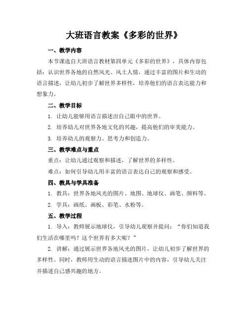 大班语言教案《多彩的世界》(1)