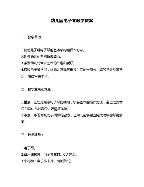 幼儿园电子琴教学教案