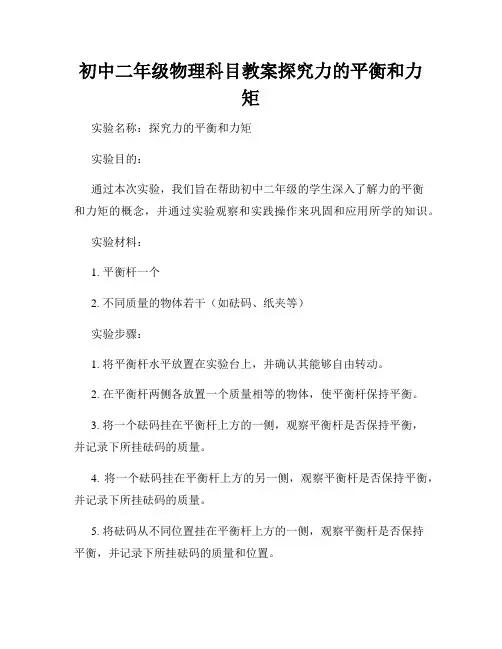 初中二年级物理科目教案探究力的平衡和力矩