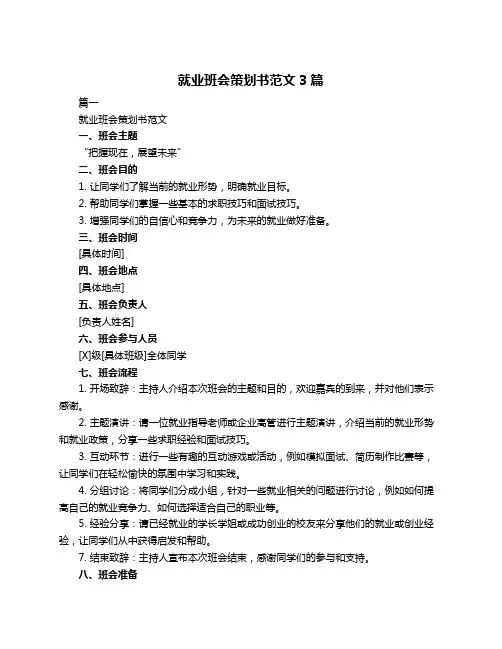 就业班会策划书范文3篇